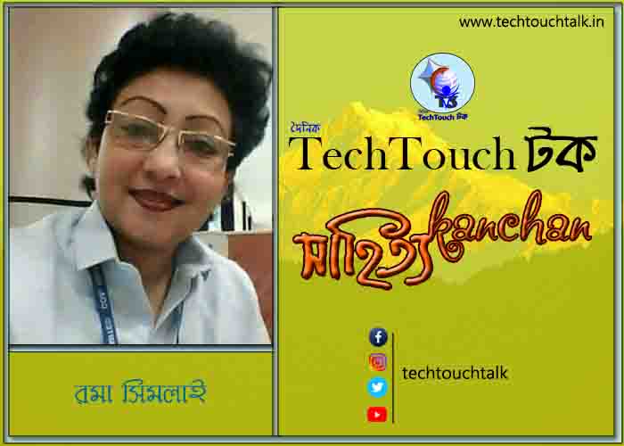 কবিতায় স্বর্ণযুগে রমা সিমলাই (গুচ্ছ কবিতা)