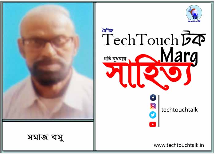 কাব্য কথায় সমাজ বসু