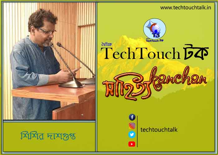 কবিতায় স্বর্ণযুগে শিশির দাশগুপ্ত (গুচ্ছ কবিতা)