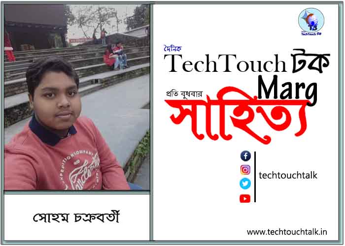 গদ্যানুশীলনে সোহম চক্রবর্তী