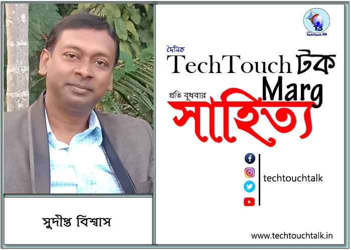 কাব্যানুশীলনে সুদীপ্ত বিশ্বাস
