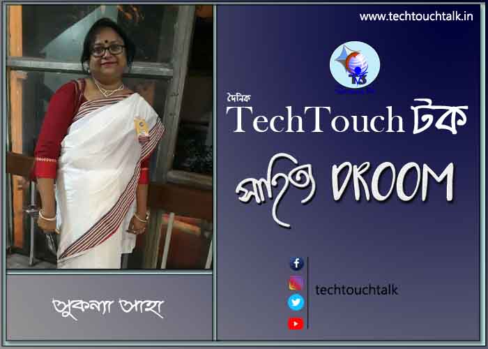গল্পবাজে সুকন্যা সাহা