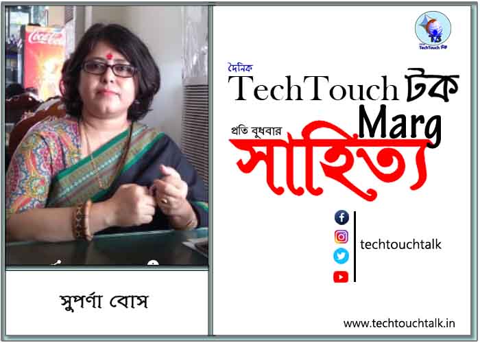 কাব্য কথায় সুপর্ণা বোস