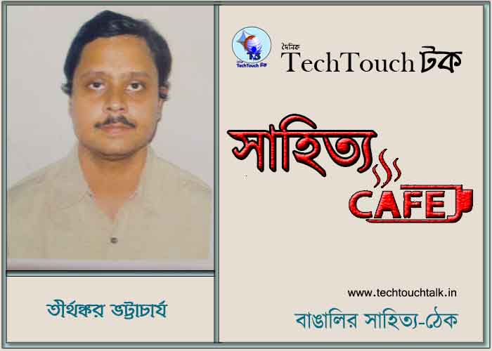 ক্যাফে গল্পে তীর্থঙ্কর ভট্টাচার্য