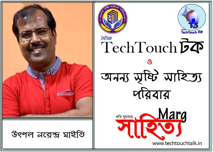 মার্গে অনন্য সম্মান উৎপল নরেন্দ্র মাইতি (সেরার সেরা)