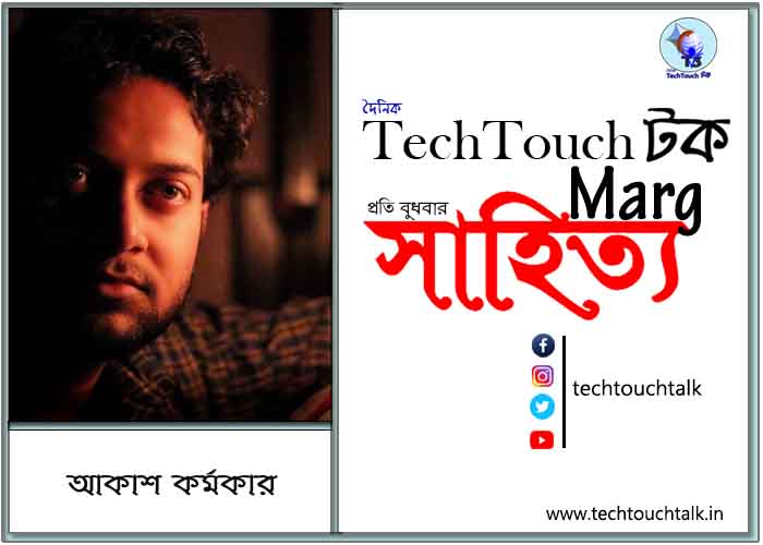 গদ্যানুশীলনে আকাশ কর্মকার