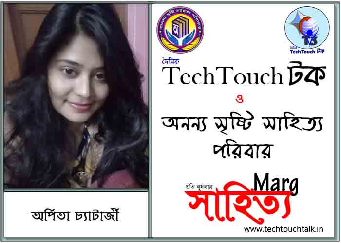 মার্গে অনন্য সম্মান অর্পিতা চ্যাটার্জী (সেরা)