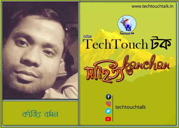 কবিতায় বলরুমে বর্ণজিৎ বর্মন