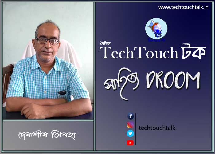 সাতে পাঁচে কবিতায় দেবাশীষ সিনহা