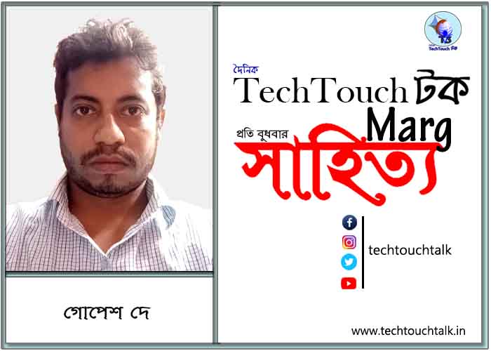 গদ্যানুশীলনে গোপেশ দে