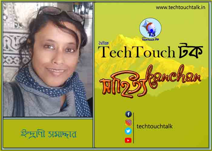 গল্পেরা জোনাকি তে ইন্দ্রাণী সমাদ্দার