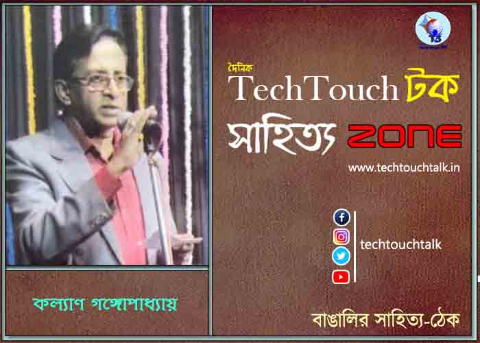 সাপ্তাহিক টুকরো হাসিতে কল্যাণ গঙ্গোপাধ্যায় - আটচল্লিশ