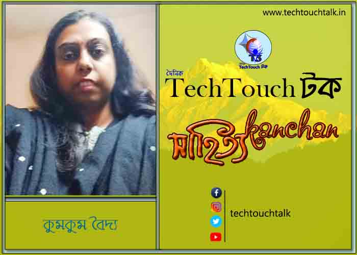 কবিতায় বলরুমে কুমকুম বৈদ্য