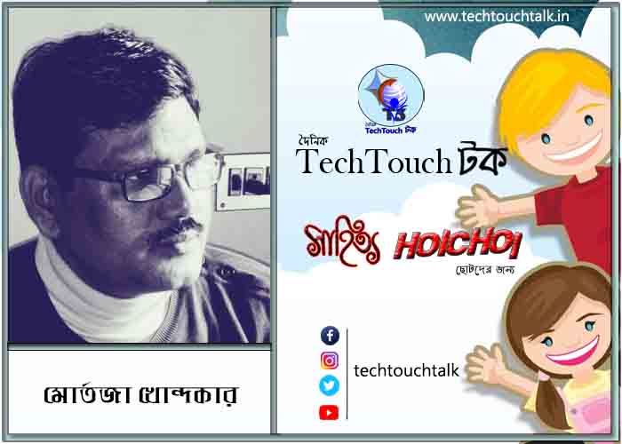 হৈচৈ কবিতায় মোর্তজা খোন্দকার