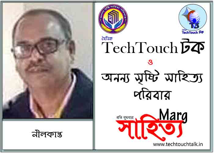 মার্গে অনন্য সম্মান নীলকান্ত (শ্রী গৌতম বসু) (সর্বোত্তম)