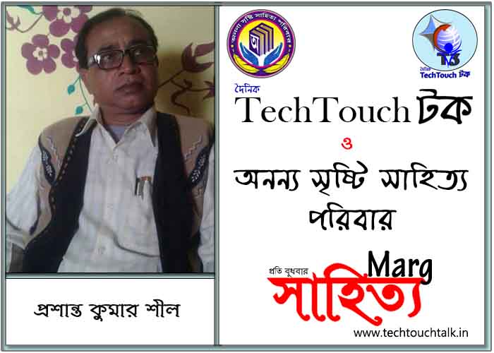 মার্গে অনন্য সম্মান প্রশান্ত কুমার শীল (সেরা)