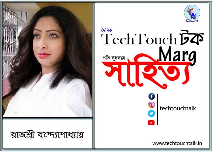 সাহিত্য ভাষান্তরে রাজশ্রী বন্দ্যোপাধ্যায়