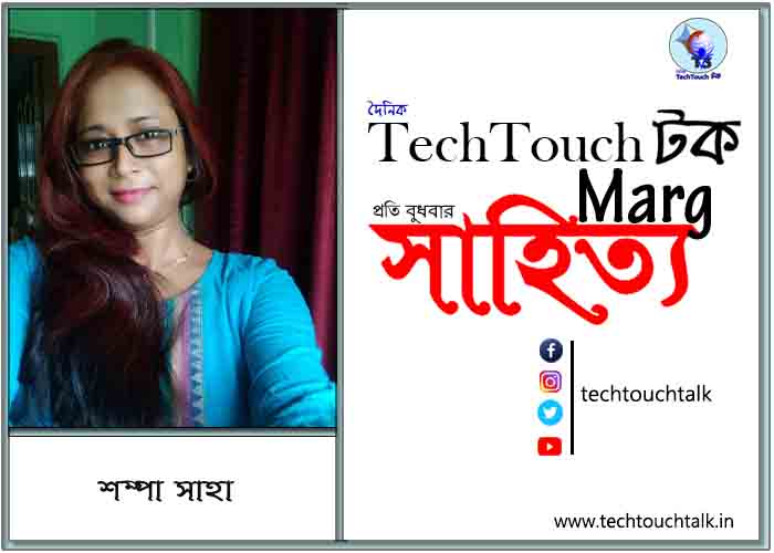 কাব্যক্রমে শম্পা সাহা