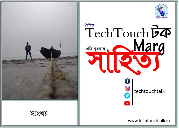 কাব্যানুশীলনে সাংখ্য