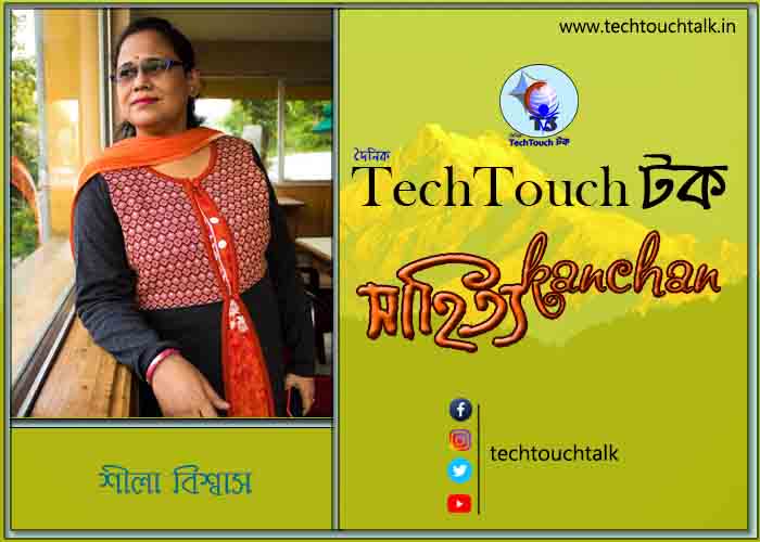 কবিতায় স্বর্ণযুগে শীলা বিশ্বাস (গুচ্ছ কবিতা)