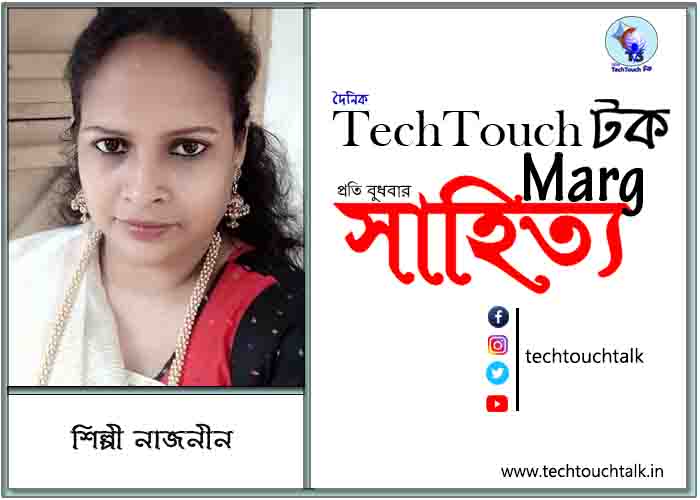 সাপ্তাহিক ধারাবাহিকে শিল্পী নাজনীন (পর্ব - ১৮)