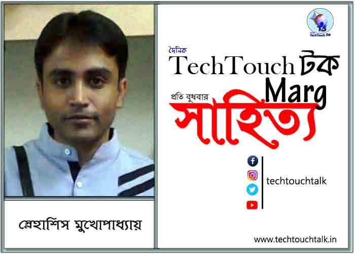 কাব্যানুশীলনে স্নেহাশিস মুখোপাধ্যায়