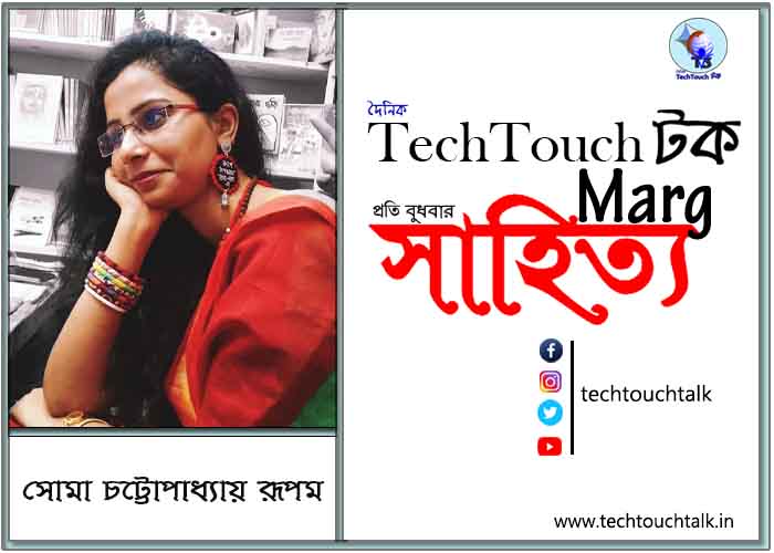 কাব্যানুশীলনে সোমা চট্টোপাধ্যায় রূপম