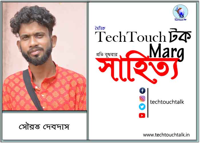 কাব্যানুশীলনে সৌরভ