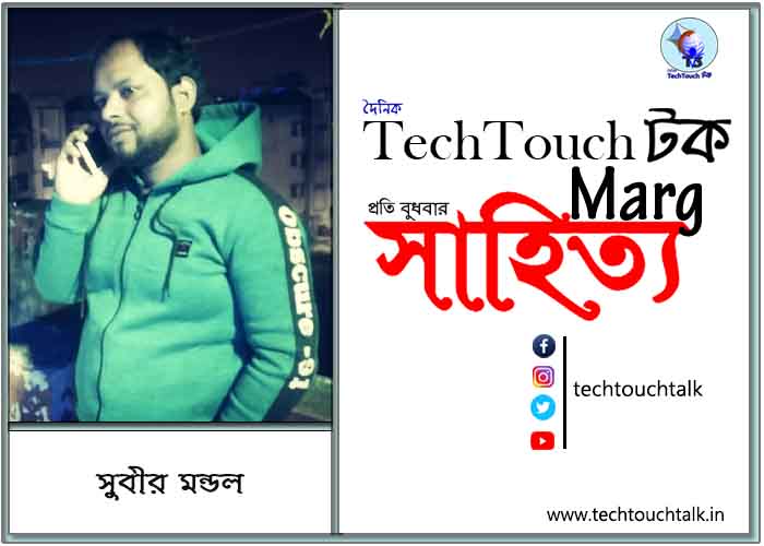 আলোক ভাচিত্রে সুবীর মন্ডল