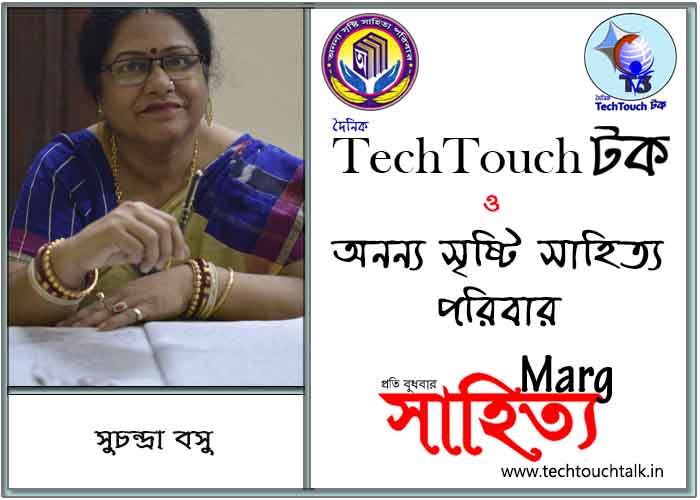মার্গে অনন্য সম্মান সুচন্দ্রা বসু (সেরার সেরা)