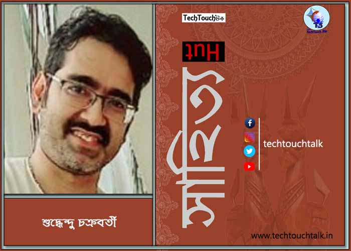 সাপ্তাহিক ধারাবাহিক উপন্যাসে শুদ্ধেন্দু চক্রবর্তী (অন্তিম পর্ব)