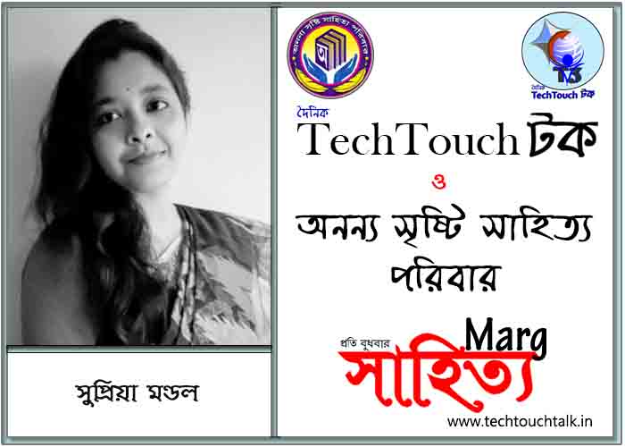 মার্গে অনন্য সম্মান সুপ্রিয়া মণ্ডল (সেরার সেরা)