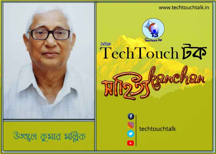 কবিতায় স্বর্ণযুগে উজ্জ্বল কুমার মল্লিক (অণু কবিতা)