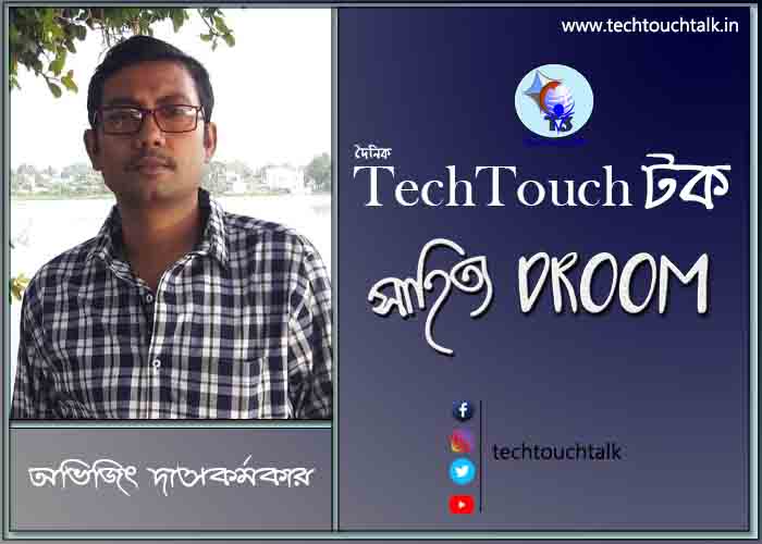 সাতে পাঁচে কবিতায় অভিজিৎ দাসকর্মকার