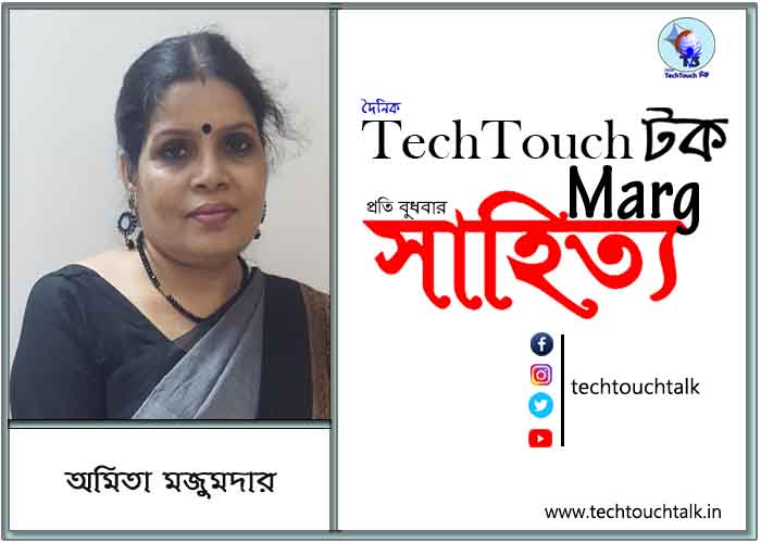 গদ্যানুশীলনে অমিতা মজুমদার