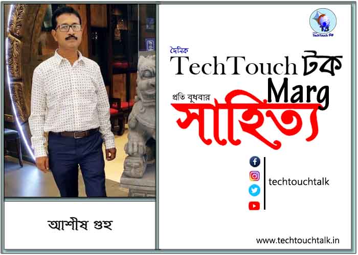 কাব্যানুশীলনে আশীষ গুহ