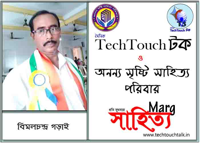 মার্গে অনন্য সম্মান বিমলচন্দ্র গড়াই (সর্বোত্তম)