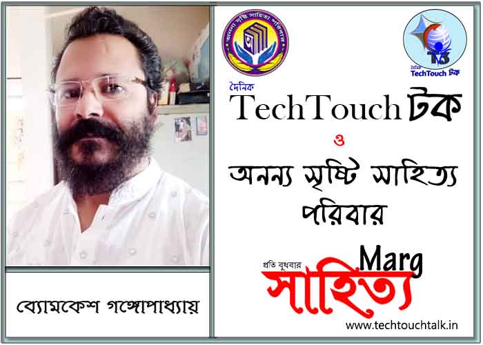 মার্গে অনন্য সম্মান ব্যোমকেশ গঙ্গোপাধ্যায় (সেরা)