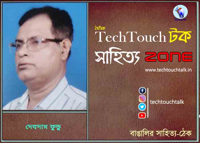 গল্পেসল্পে দেবদাস কুন্ডু