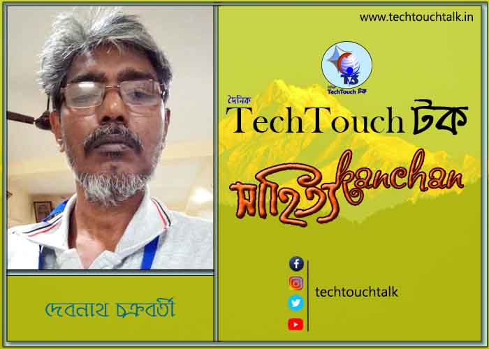 কবিতায় স্বর্ণযুগে দেব চক্রবর্তী (গুচ্ছ কবিতা)