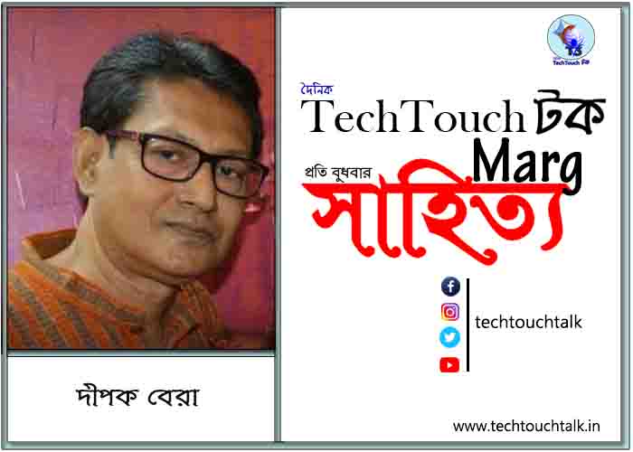 কাব্যানুশীলনে দীপক বেরা