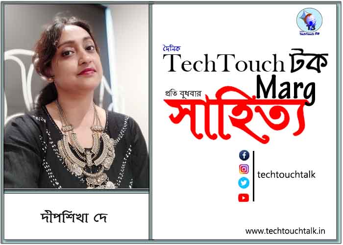 প্রবাসী মেলবন্ধনে দীপশিখা দে (মেলবোর্ন, অস্ট্রেলিয়া)