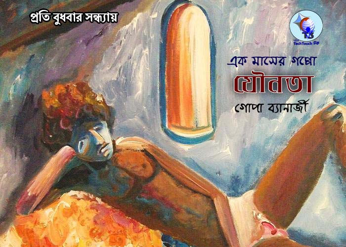 ধারাবাহিক গদ্যানুশীলনে গোপা ব্যানার্জি - ২