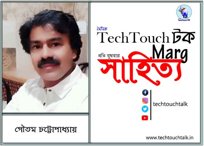 কাব্যানুশীলনে গৌতম চট্টোপাধ্যায়