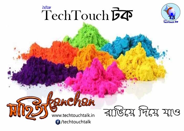 || রাঙিয়ে দিয়ে যাও সংখ্যায় || শুভদীপ চক্রবর্তী