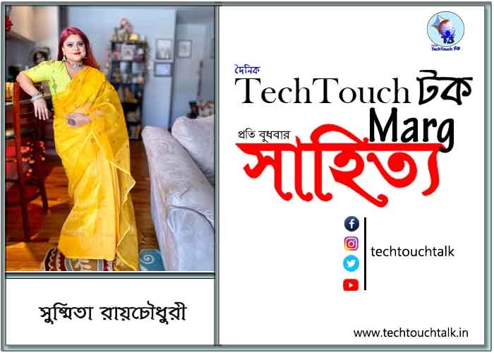 প্রবাসী মেলবন্ধনে সুষ্মিতা রায়চৌধুরী (নিউজার্সি)