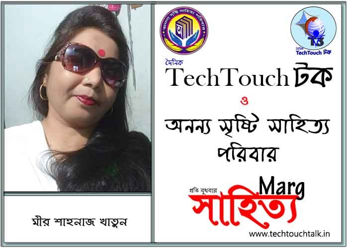 মার্গে অনন্য সম্মান মীর শাহনাজ খাতুন (সেরার সেরা)