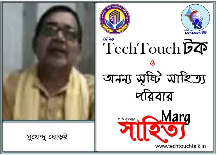 মার্গে অনন্য সম্মান সুখেন্দু ঘোড়ই (সর্বোত্তম)