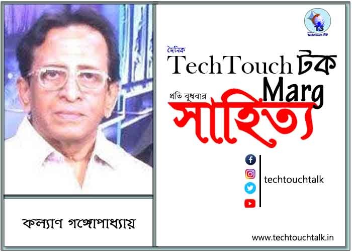 কাব্যানুশীলনে কল্যাণ গঙ্গোপাধ্যায়