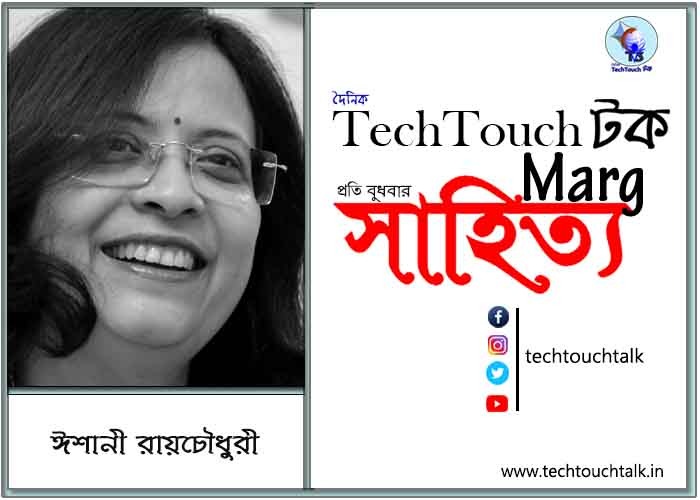 কাব্যানুশীলনে ঈশানী রায়চৌধুরী